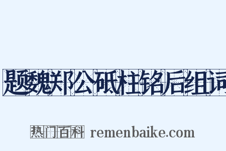 题魏郑公砥柱铭后组词是什么意思的图片